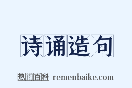 诗诵造句是什么意思的图片